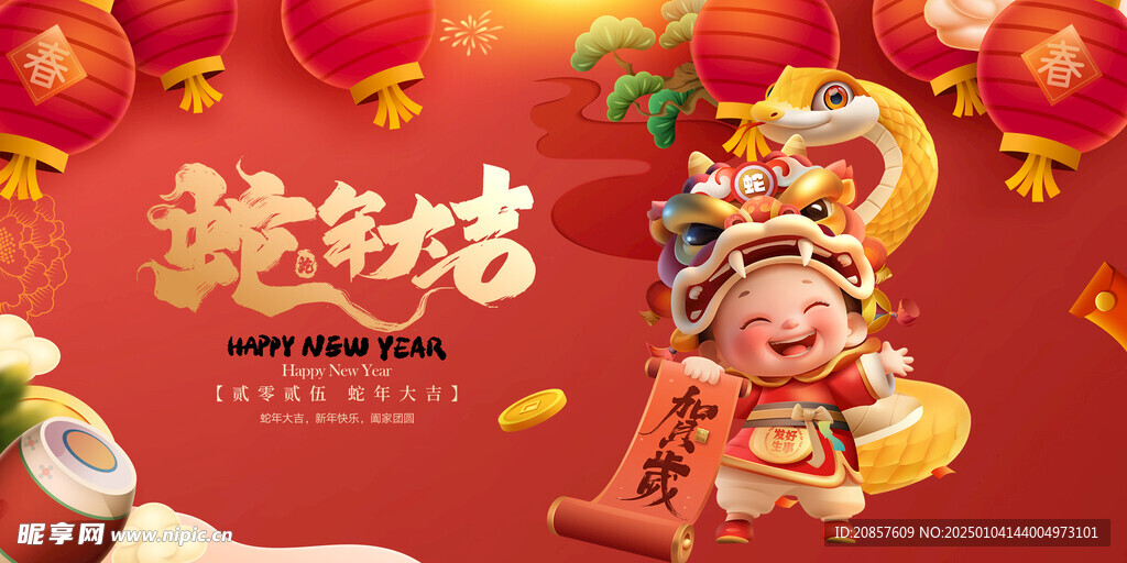 蛇年大吉