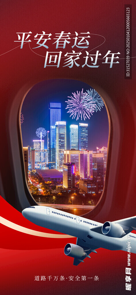 平安春运