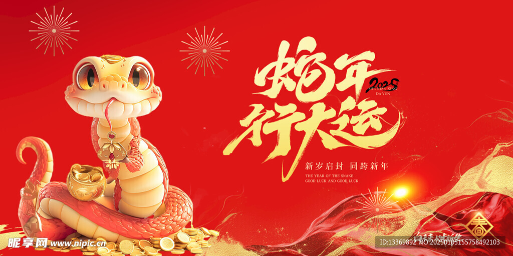蛇年行大运