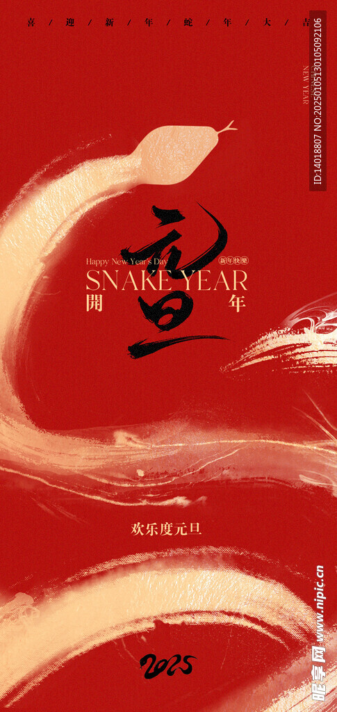蛇年元旦新年海报