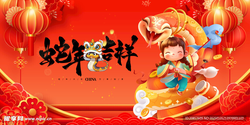蛇年吉祥