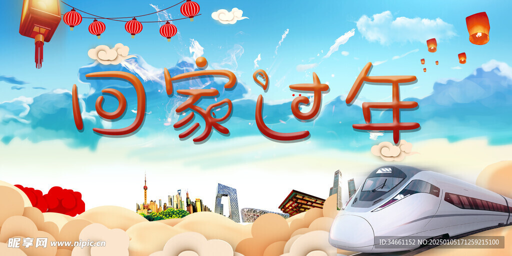 春运回家过年展板