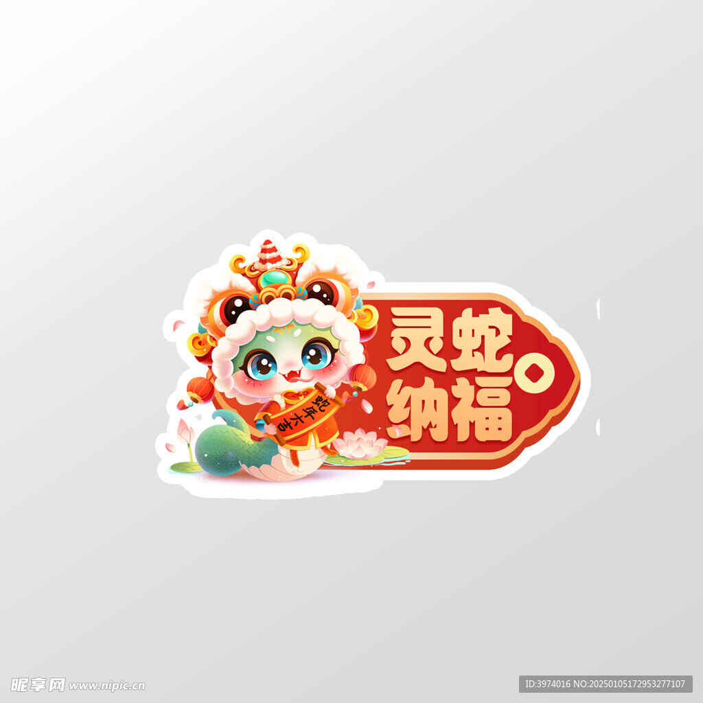 蛇年元素标签