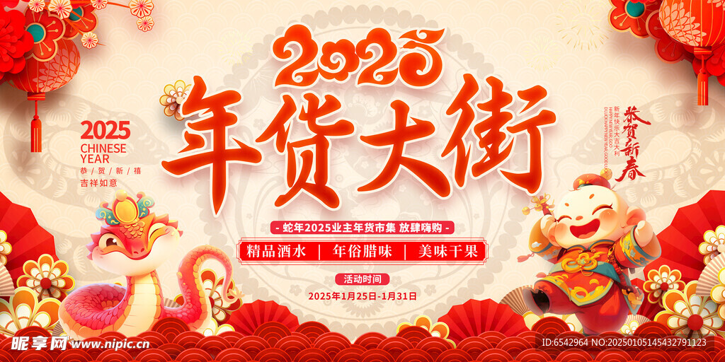 2025蛇年年货节背景设计  