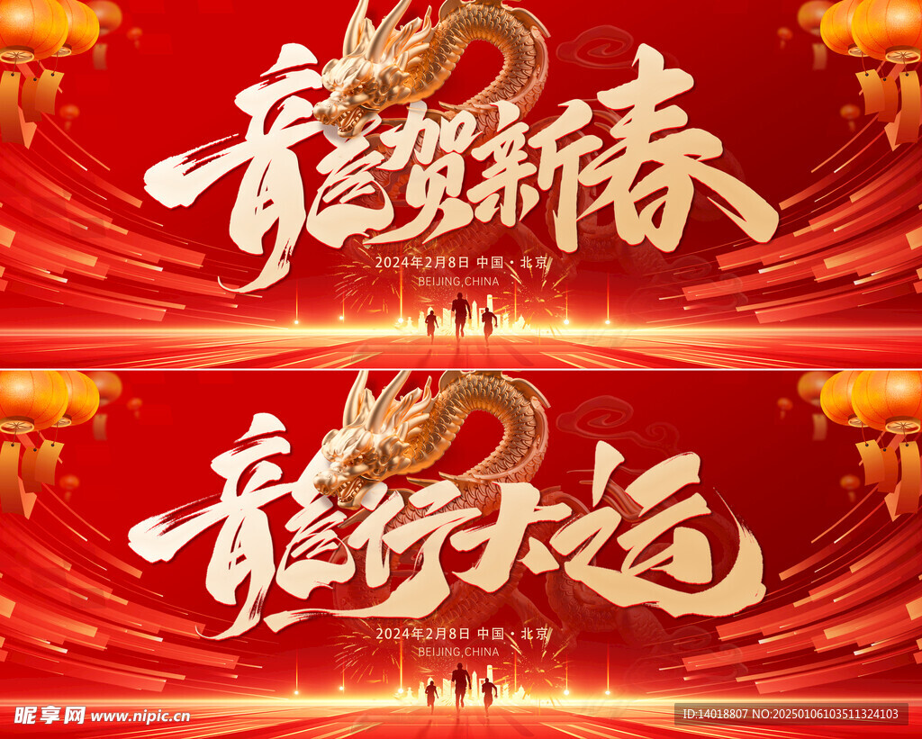 龙行大运新春海报