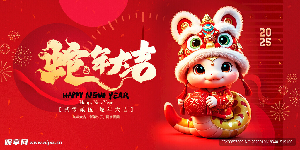 蛇年大吉