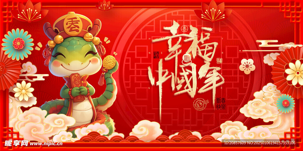 幸福中国年