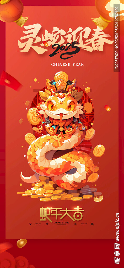 灵蛇迎春