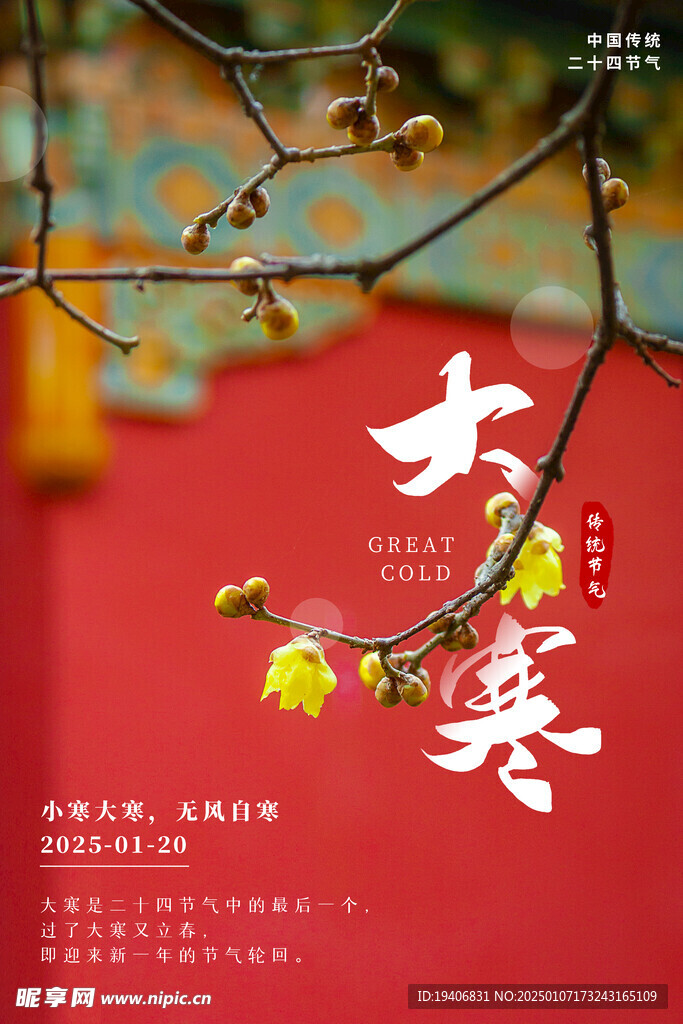 复古红墙背景传统二十四节气大寒