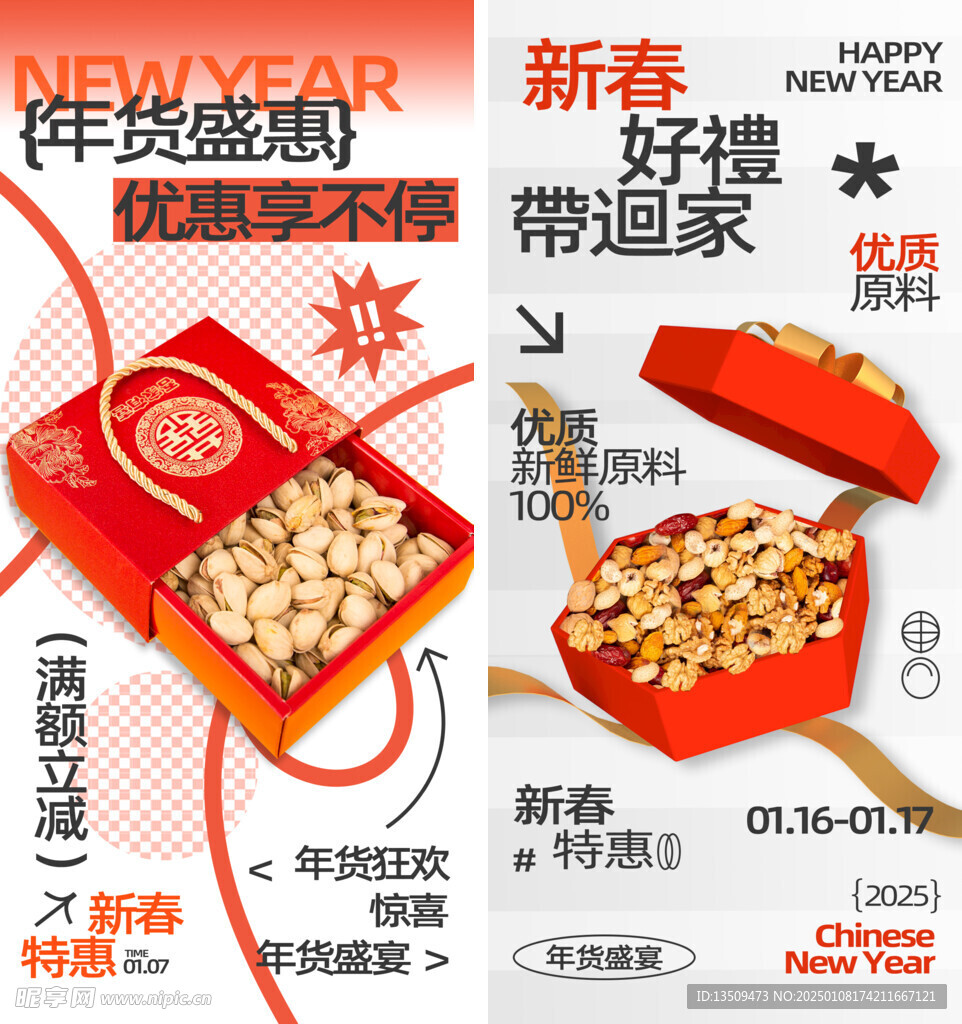 坚果年货节海报