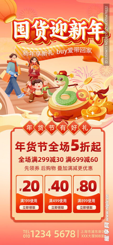 蛇年年货节海报