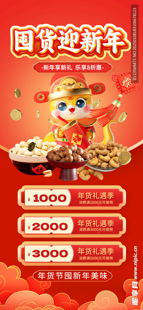 蛇年年货节海报