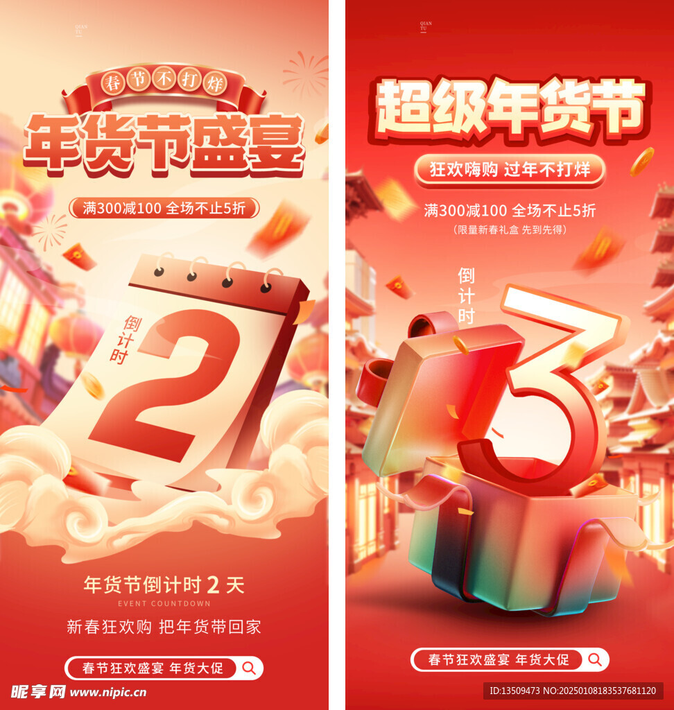 年货节倒计时海报