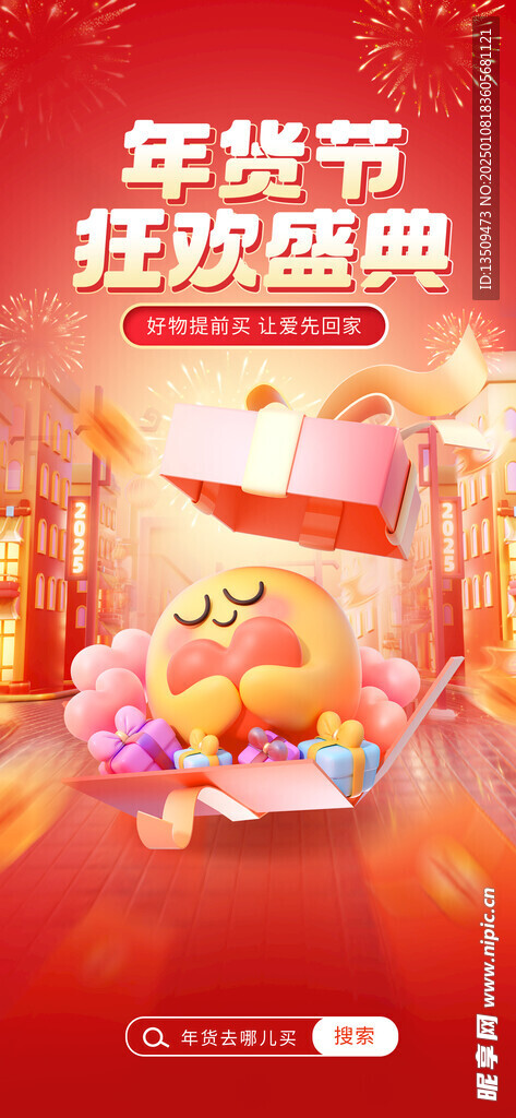 年货节狂欢盛典