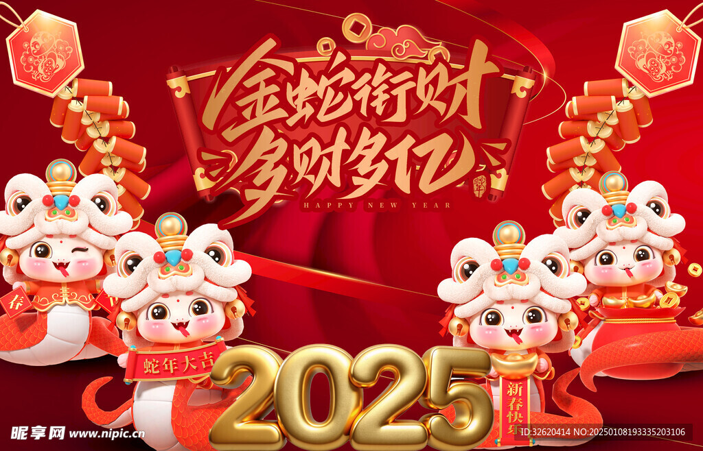 蛇年 2025