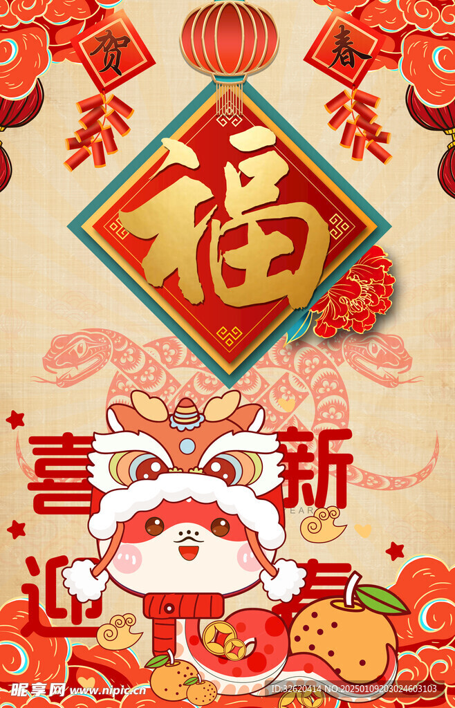春节 蛇年 福