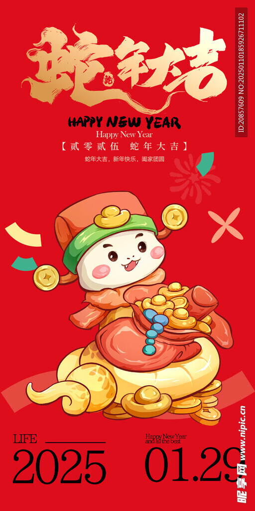 蛇年大吉