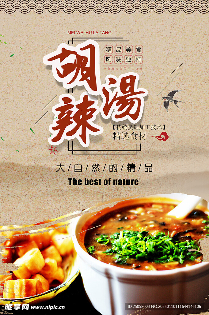 胡辣汤海报
