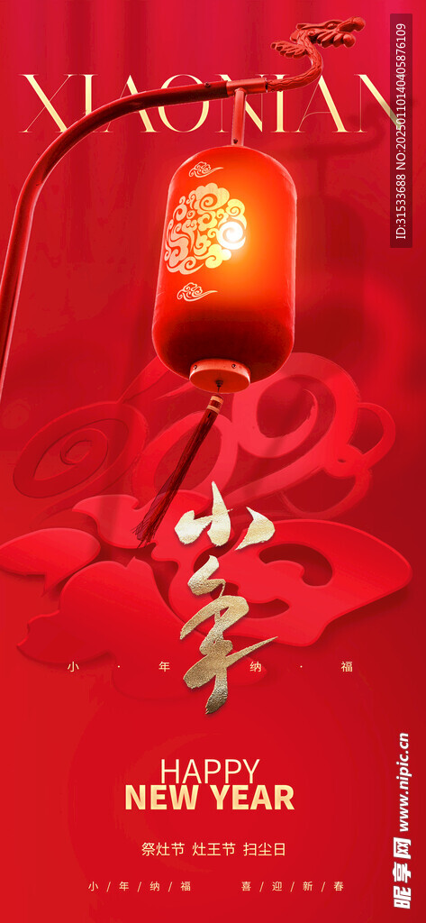 春节小年蛇年海报