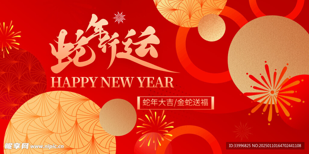 2025年蛇年新年年会系列