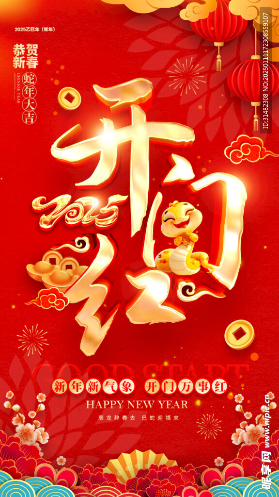 新年开门红