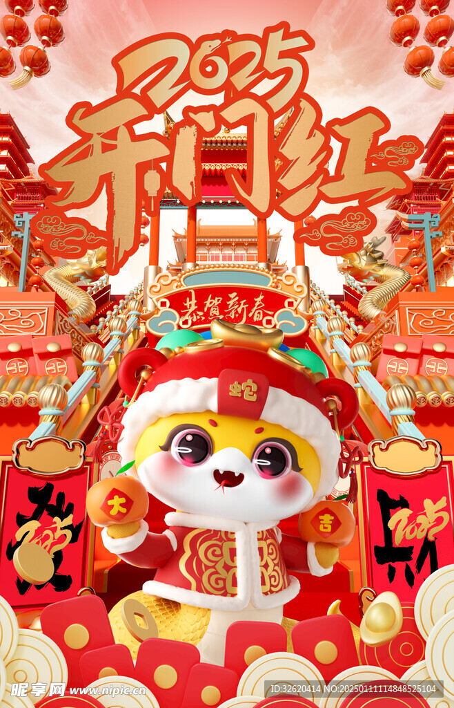开门红 蛇年 2025