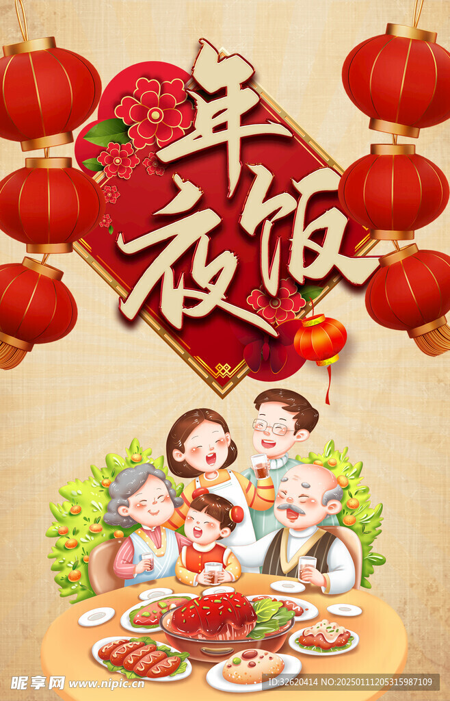 年夜饭 新年 春节