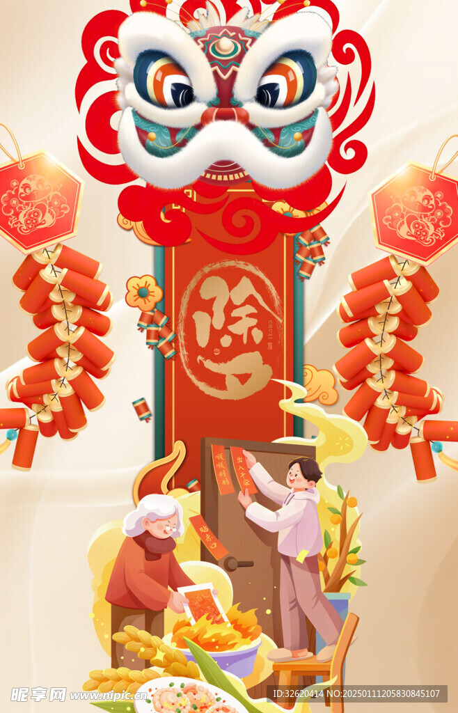 除夕 新年 春节