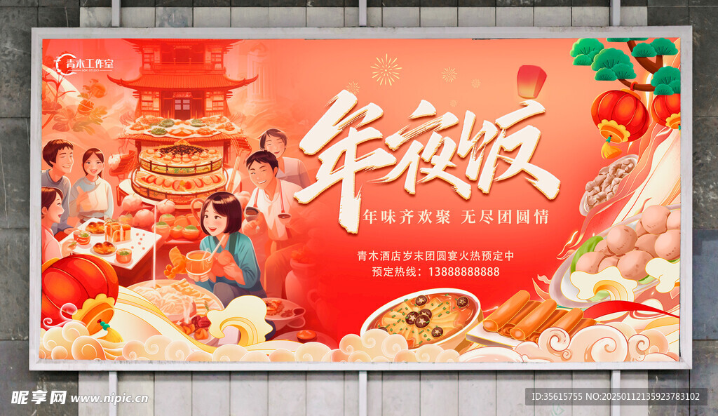 午夜饭团圆饭海报展板