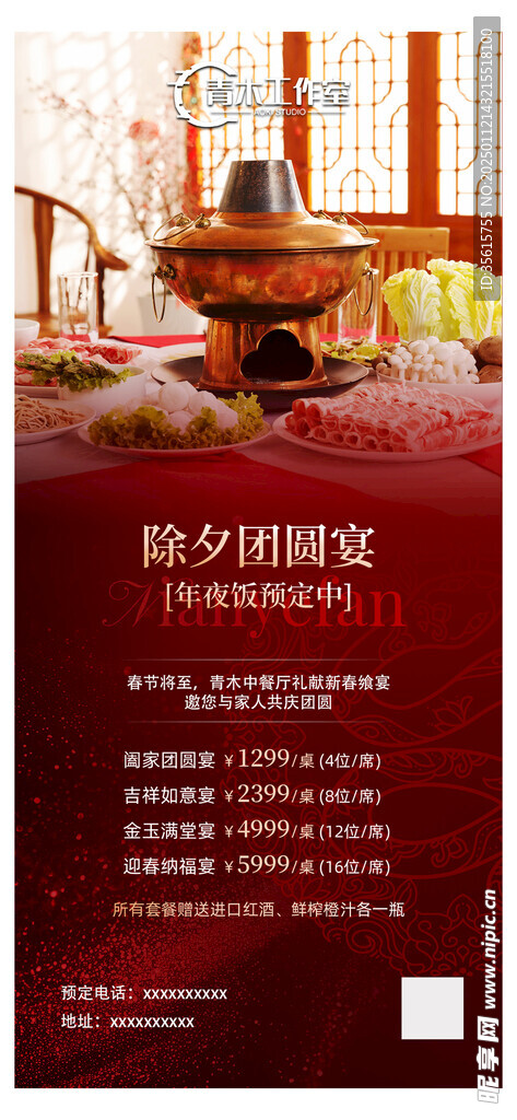 新年年夜饭活动海报