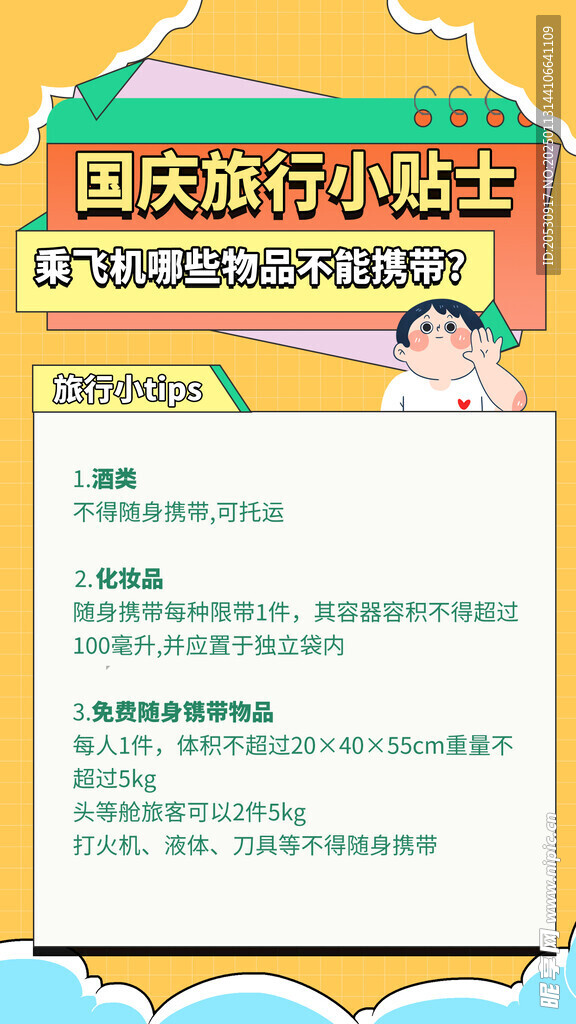 旅游出游提醒海报