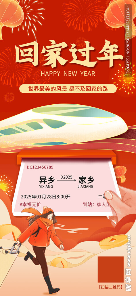 春运车票效果创意海报