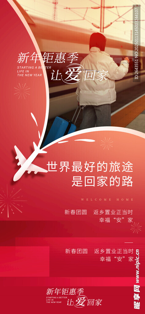 春运返乡过年宣传海报