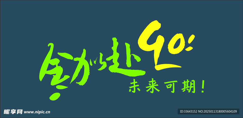 全力以赴企业文化墙