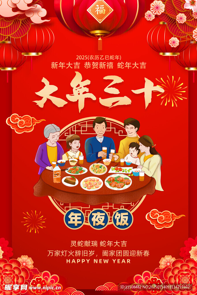 大年三十海报