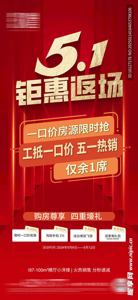 钜惠返场地产营销海报刷屏稿