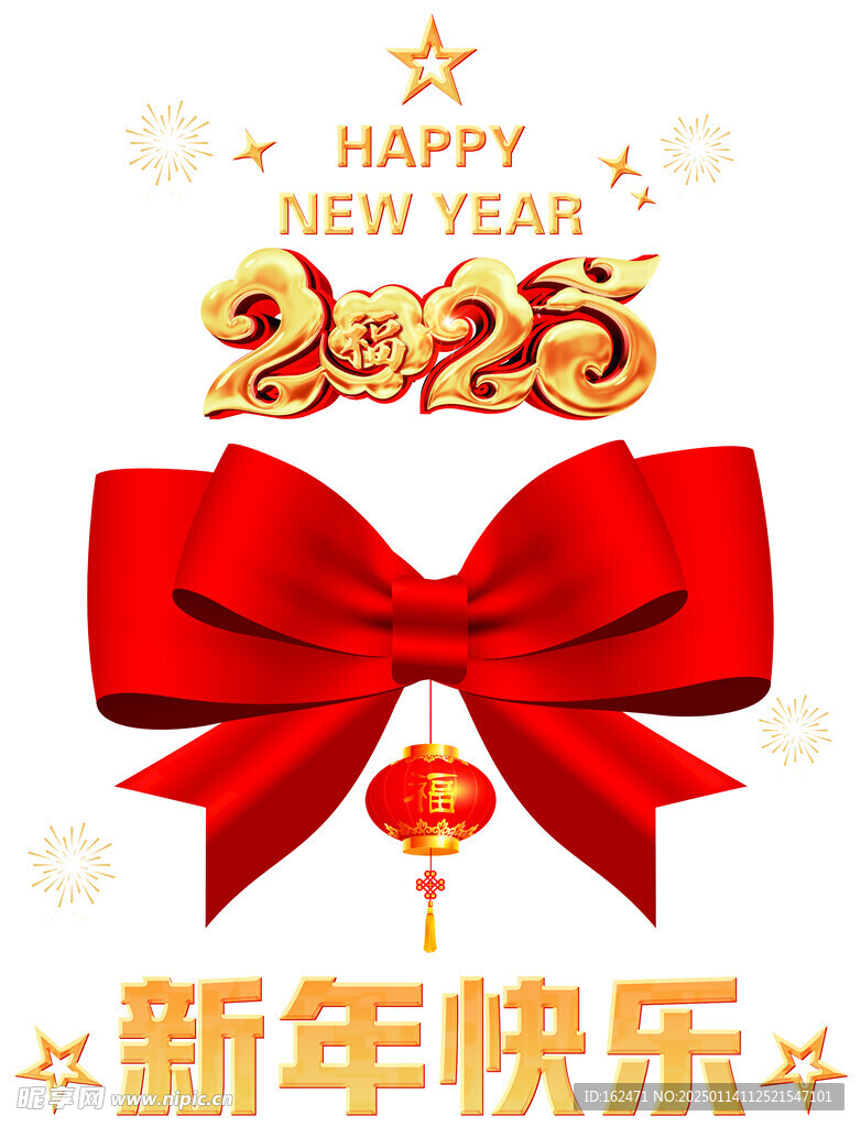新年快乐 2025 蝴蝶结