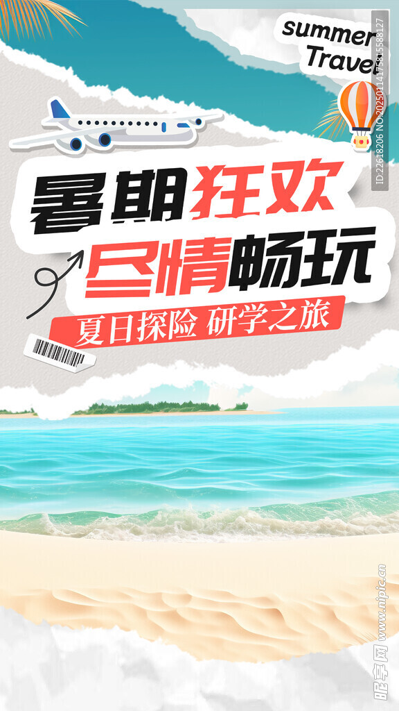 暑假旅行海报背景