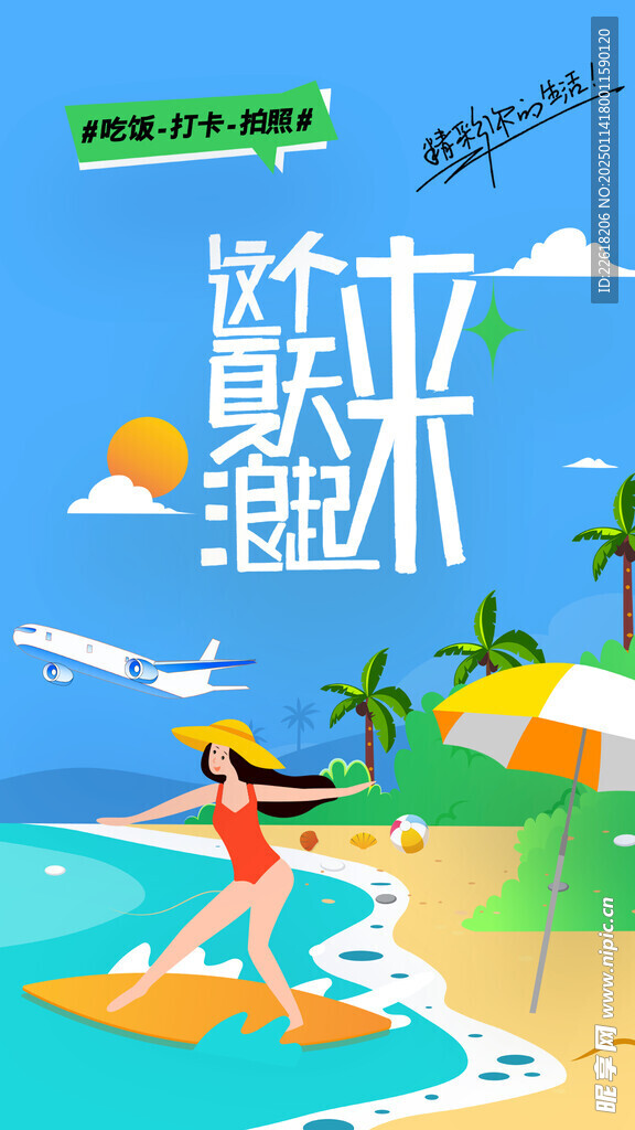暑期冲浪海报旅游背景