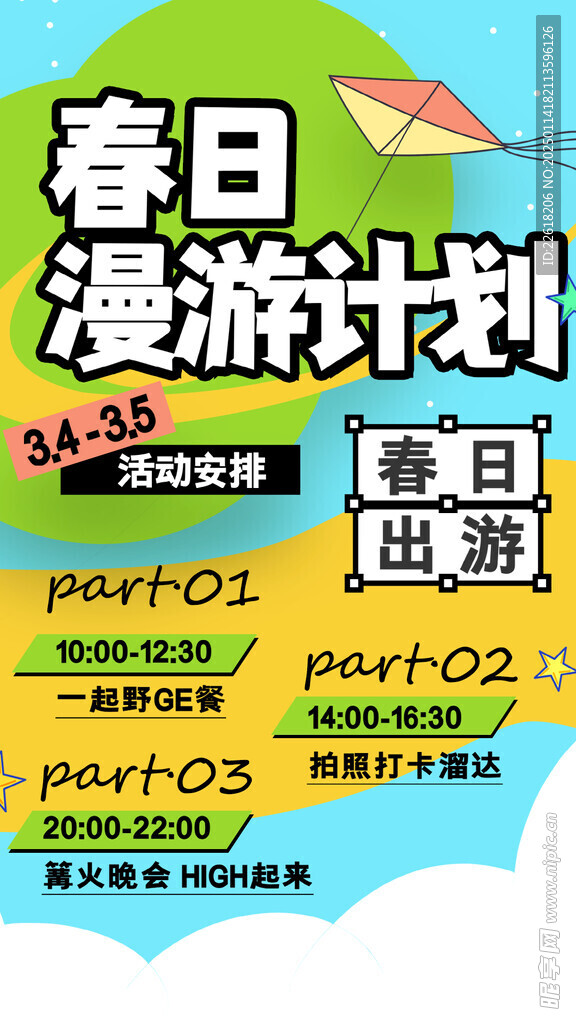 春季漫游计划海报背景
