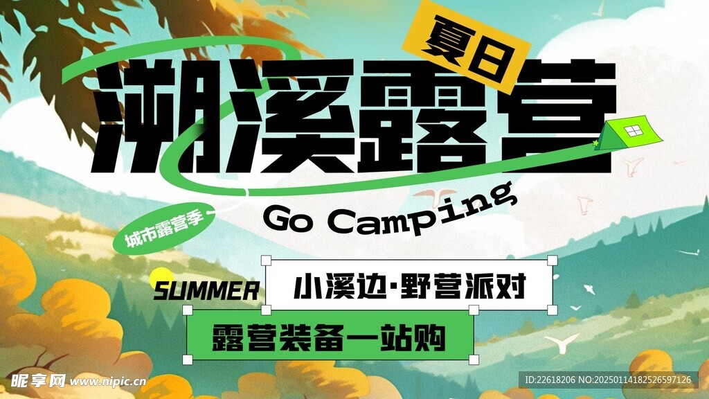 露营旅游海报设计素材