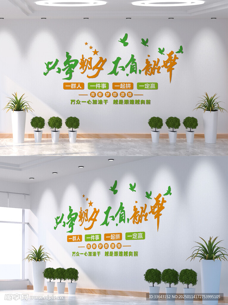 只争朝夕 不负韶华文化墙