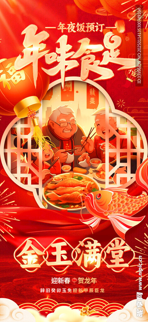 春节除夕年夜饭