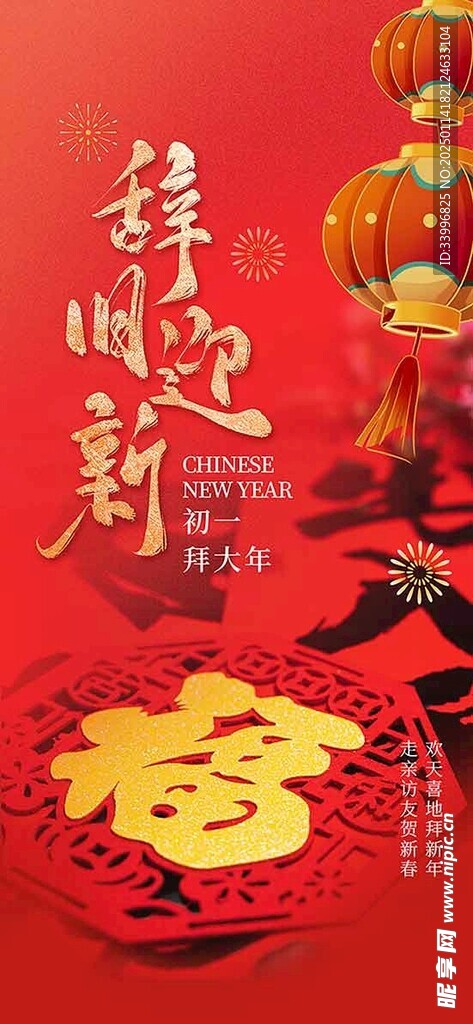 2025年春节年初一喜庆