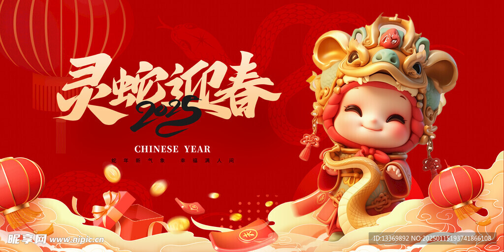灵蛇迎春