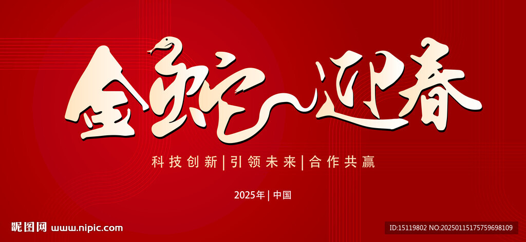 金蛇迎春海报
