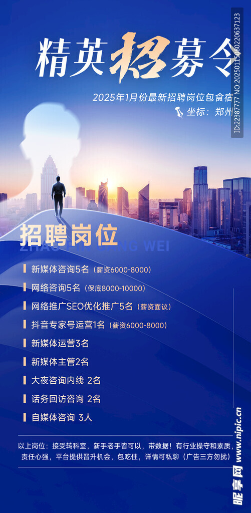 精英招募令创意招聘海报