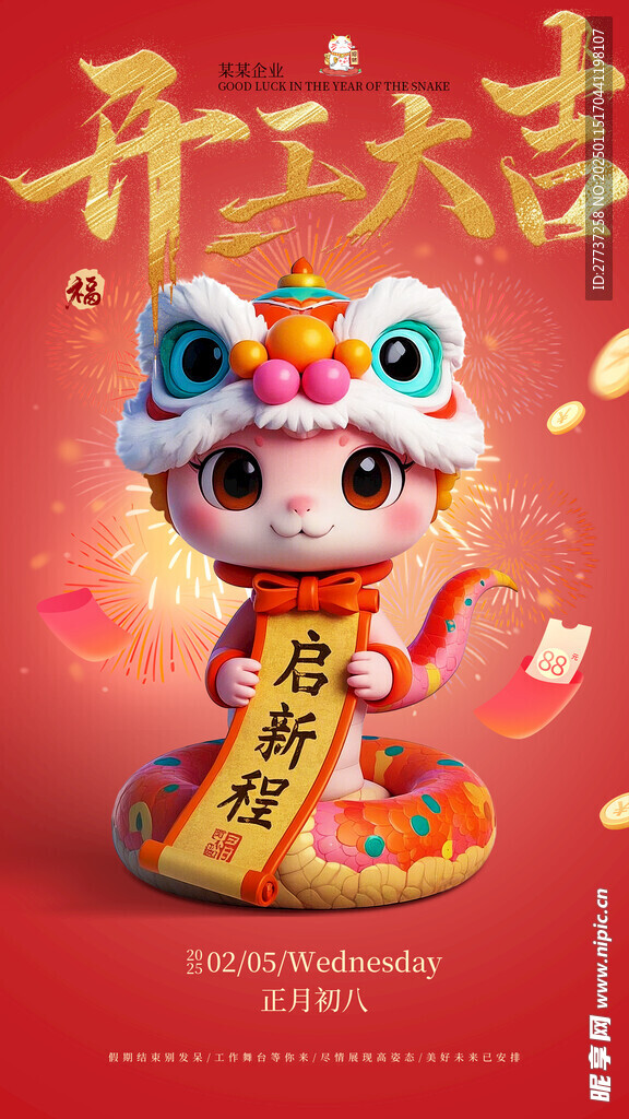 蛇年春节开工大吉海报