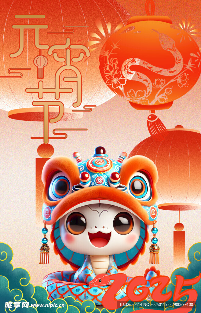 元宵节 蛇年 2025