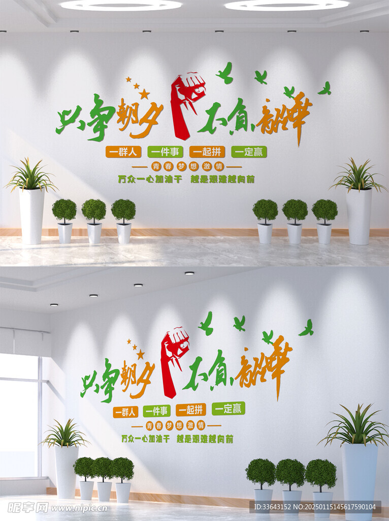 只争朝夕 不负韶华